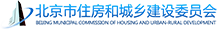 北京市住房和城乡建设委员会